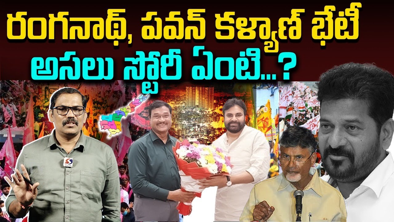 Hydra Ranganath Meets Pawan Kalyan || Revanth Reddy || Chandrababu Naidu || Signal TV Digital