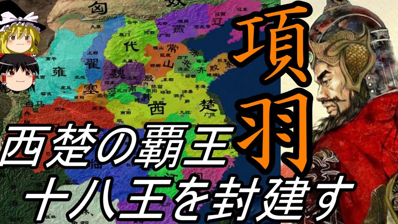 【ゆっくり解説】　項羽　西楚の覇王の破壊と創造〈全四回　第二回〉【秦　楚漢】