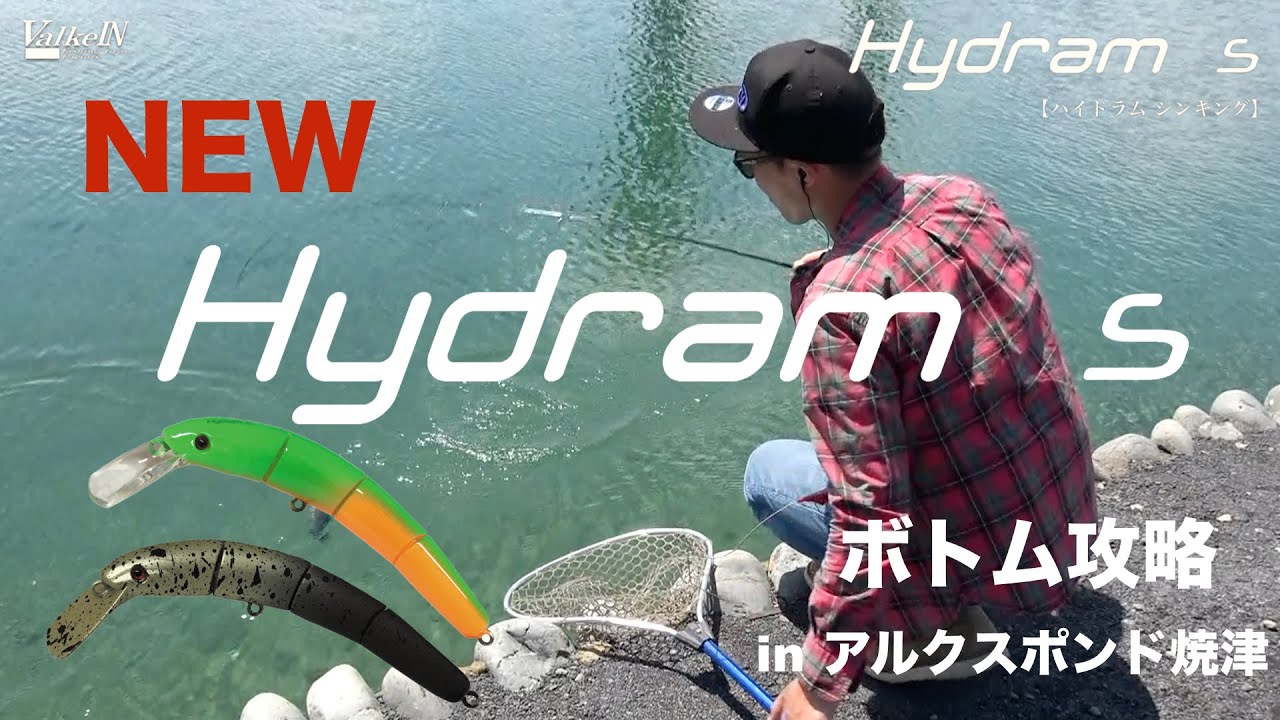 ValkeIn ハイドラムシンキング釣行♪ in アルクスポンド焼津