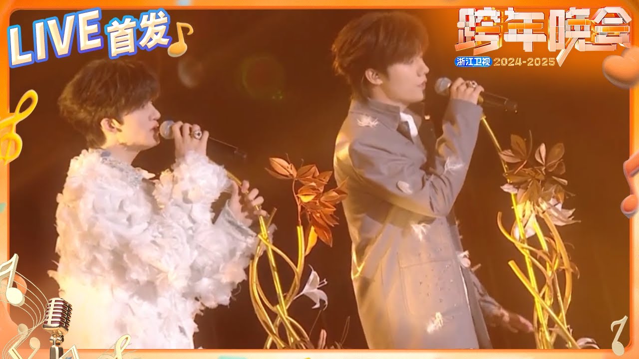 【LIVE首发🔥】TF_ING邓佳鑫&TF_ING张子墨《Perfect》 2024-2025浙江卫视跨年晚会 纯享 20241231