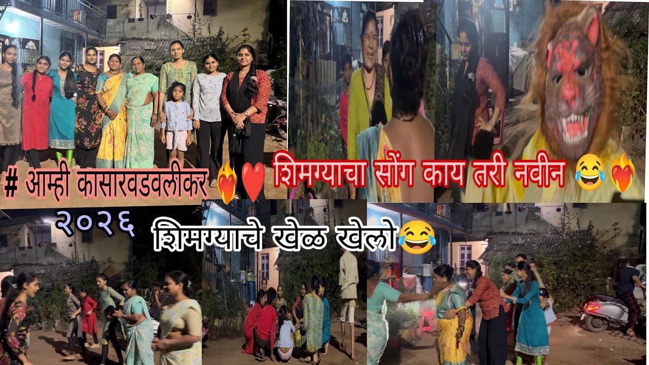 26 th vlog शिमग्याचा सोंग काय तरी नवीन😂🔥शिमग्याचे खेळ खेळलो🔥#trending#shorts#video#viral#youtube 