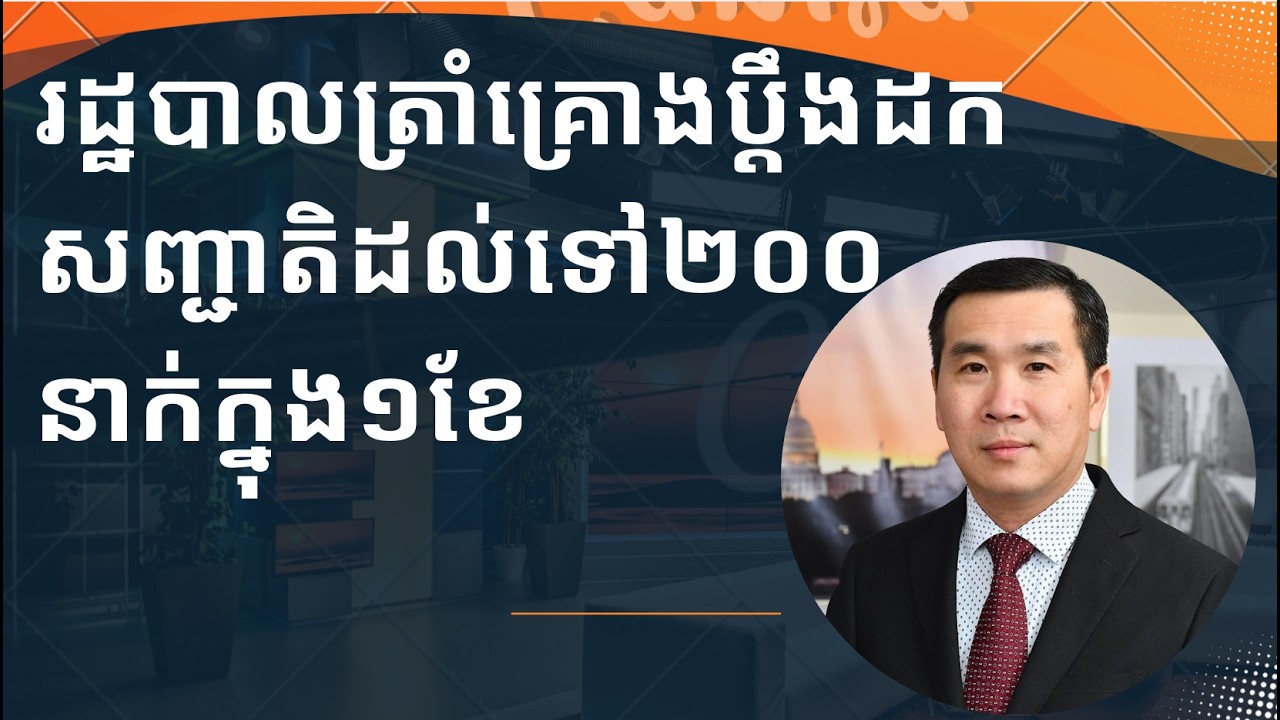 រដ្ឋបាលត្រាំគ្រោងប្តឹង​ដកសញ្ជាតិពី១០០ ទៅ២០០ នាក់ក្នុង១ខែ​