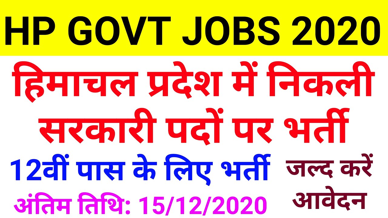 HP GOVT JOB NOTIFICATION 2020 | HIMACHAL LATEST GOVT RECRUITMENT 2020-21 | HP GOVT JOBS 2020