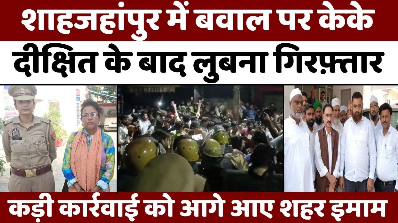 Shahjahanpur News: शाहजहांपुर में सड़कों पर भारी फ़ोर्स | Religious Conflict | Police | UP News