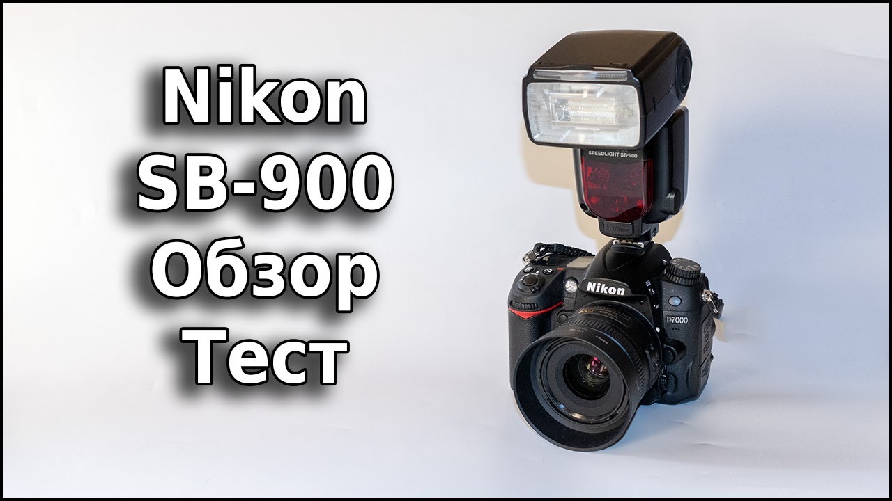 Вспышка Nikon SB-900 Тест и обзор