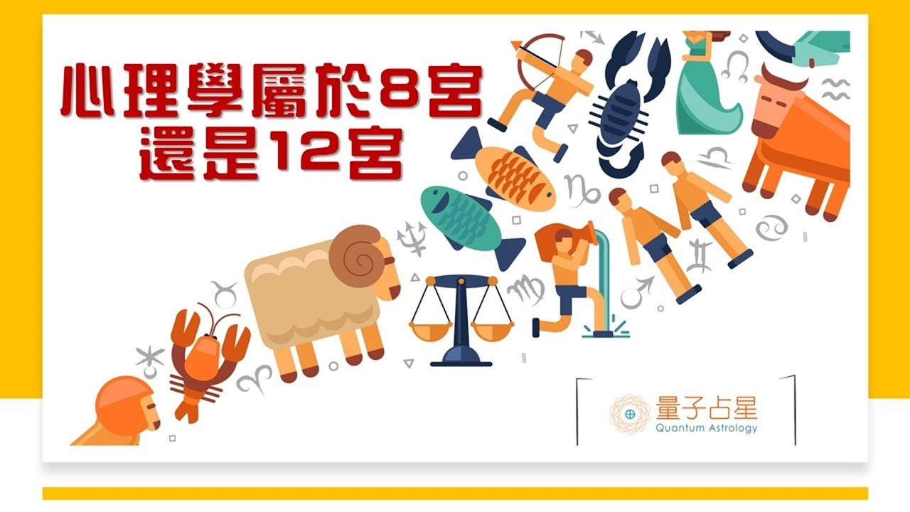 心理學屬於八宮還是十二宮?