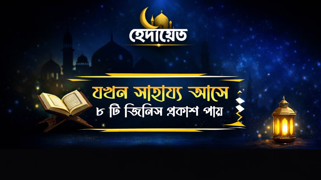 যখন আল্লাহর সাহায্য আসে তো এই ৮ টি জিনিস প্রকাশ পায় | হেদায়েত 