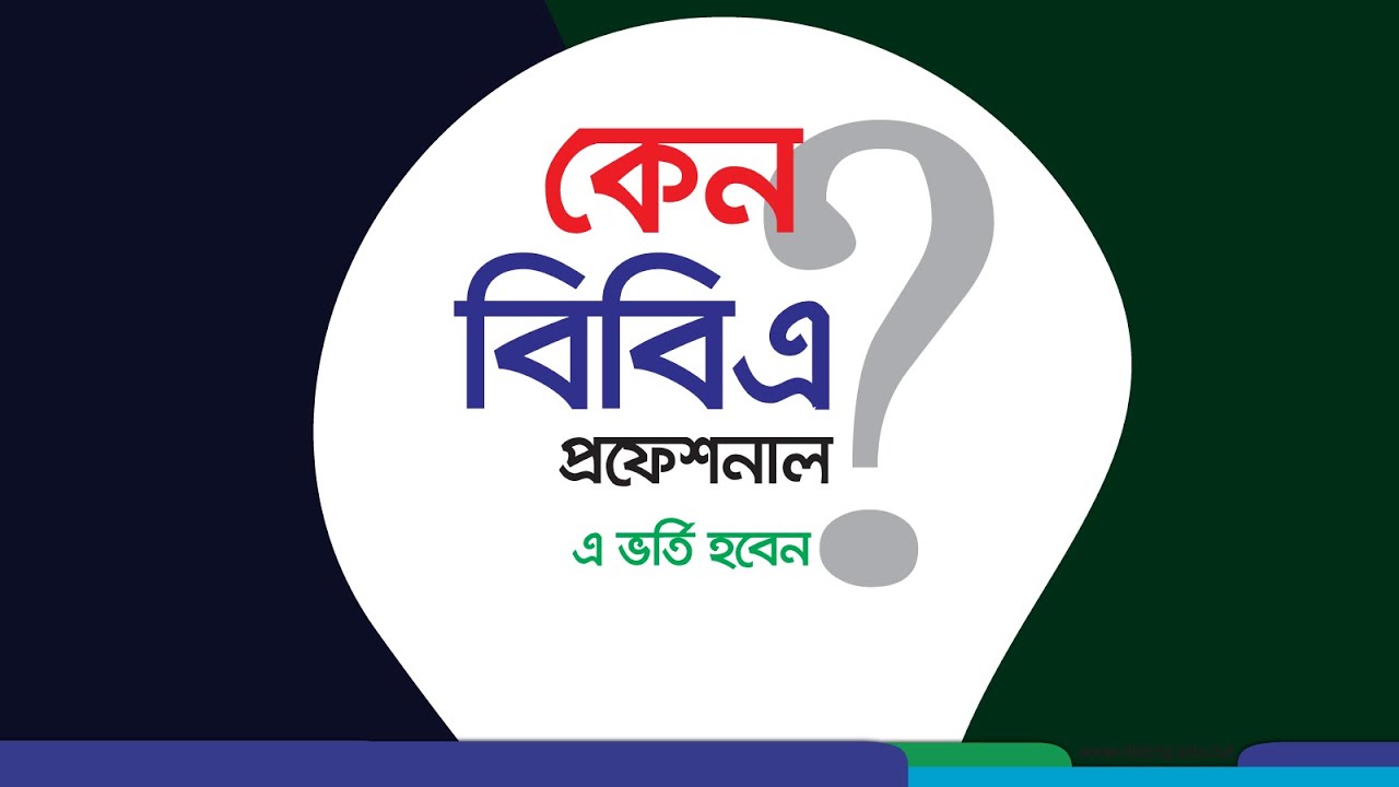 কেন প্রফেশনাল বিবিএ তে ভর্তি হবেন? BBA Professional | Admission | National University