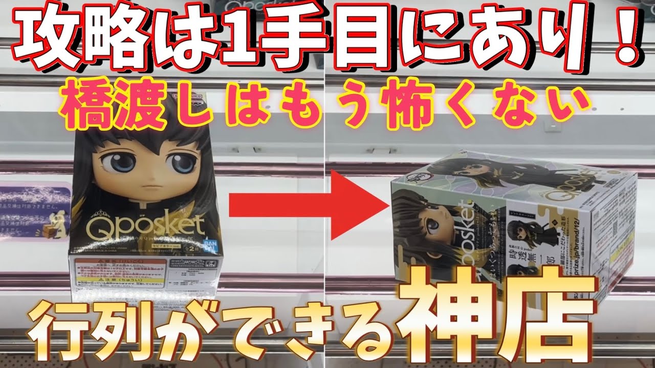 橋渡しの攻略は1手目にあり！橋渡しはもう怖くない 行列のできる神店はこちら 【クレーンゲーム】橋渡し【万代書店 川越】