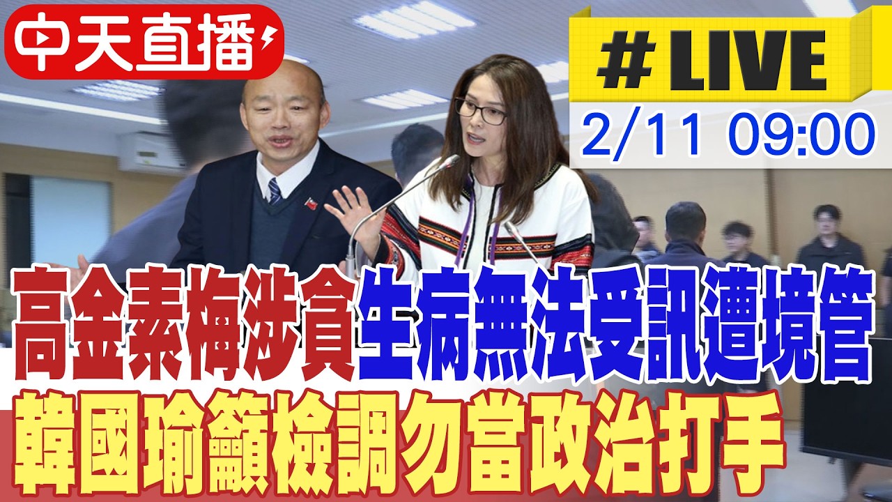 【中天直播#LIVE】高金素梅涉貪生病無法受訊遭境管 韓國瑜籲檢調勿當政治打手 20260211 @頭條開講HeadlinesTalk