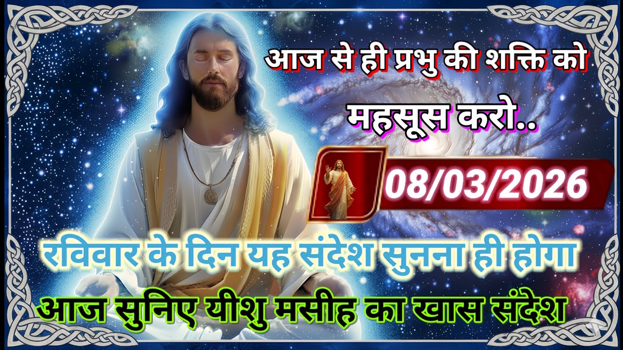 ✝️🔵08 मार्च रविवार  2026 का यीशु मसीह का सन्देश जरूर सुने Universe Message|Jesus Message#godmessage