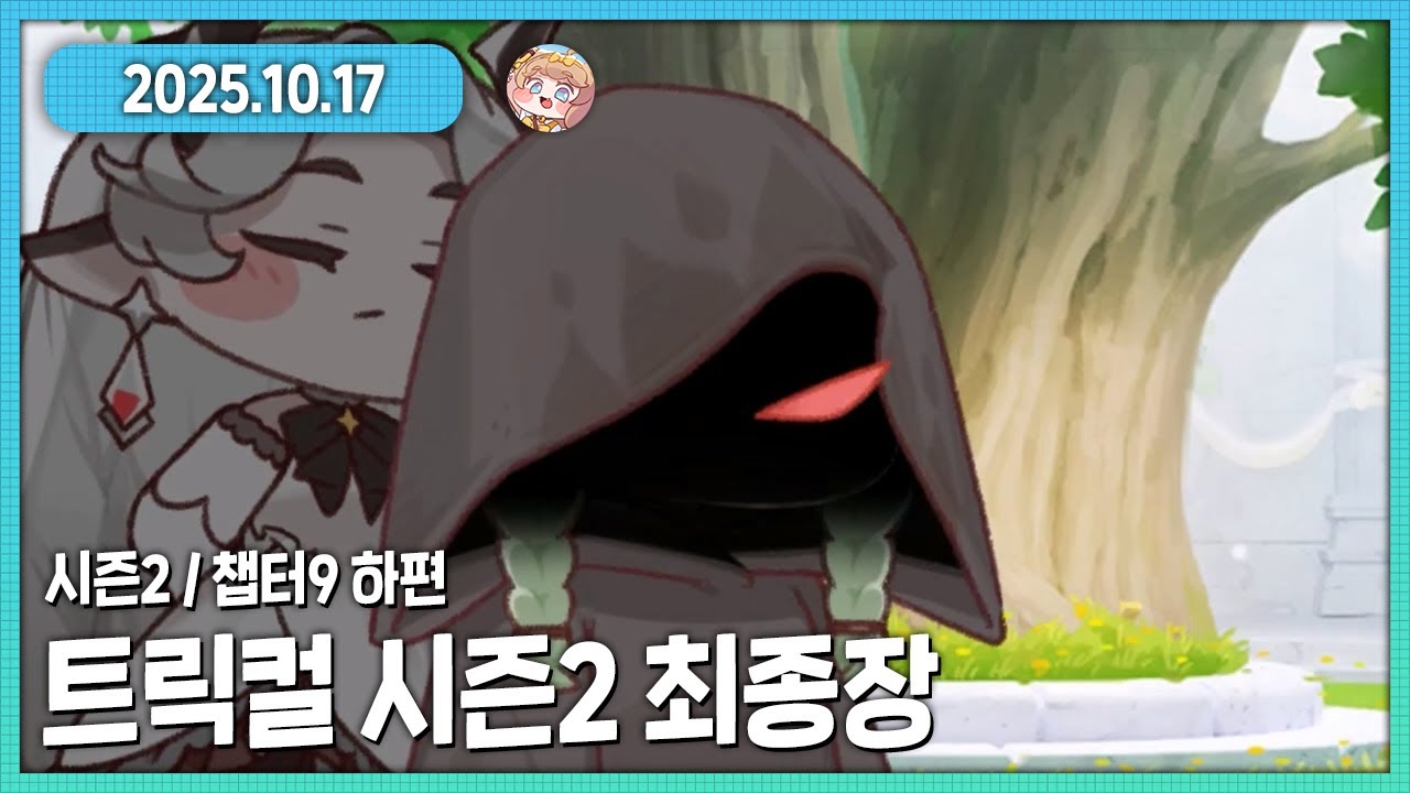 트릭컬 2부 메인스토리 대망의 최종장!!! 다시보기