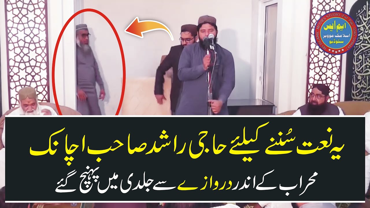 Ye Naat Sunne k Liye Mehrab K Darwaze Se Haji Rashid Pohanch Gaye, Qari Abdul wadood Asim 2022