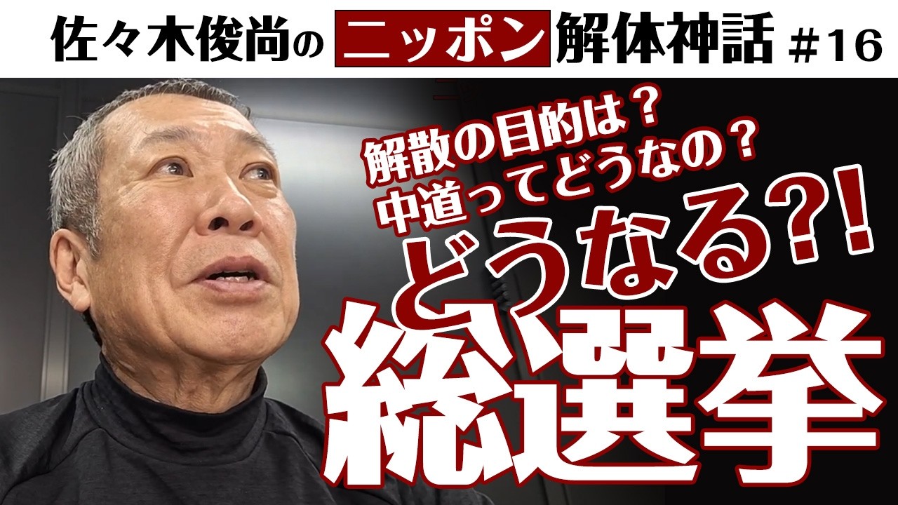「総選挙」佐々木俊尚のニッポン解体神話【第１６回】