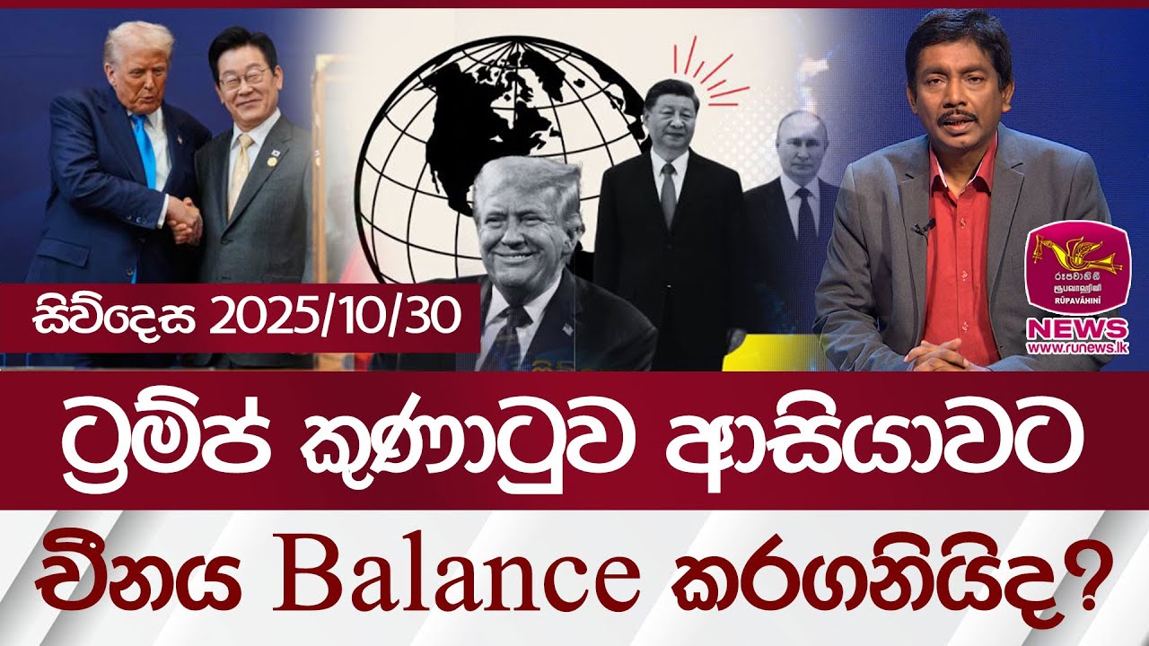 ට්‍රම්ප් කුණාටුව ආසියාවට... චීනය balance කරගනියිද? | සිව්දෙස 2025/10/30 | Rupavahini News