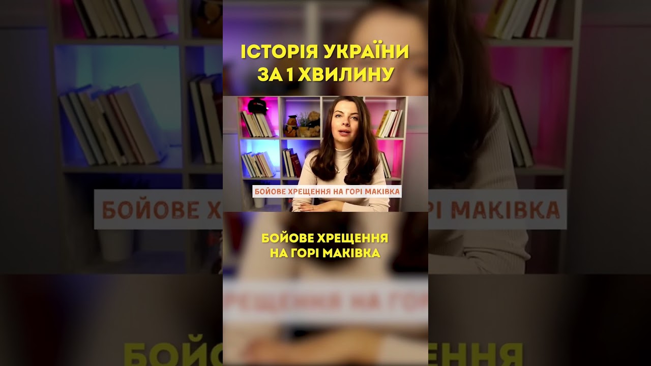 Історія України за 1хв🔥 #україна #школа #київ #навчання #нмт #освіта #львів #студент #історія