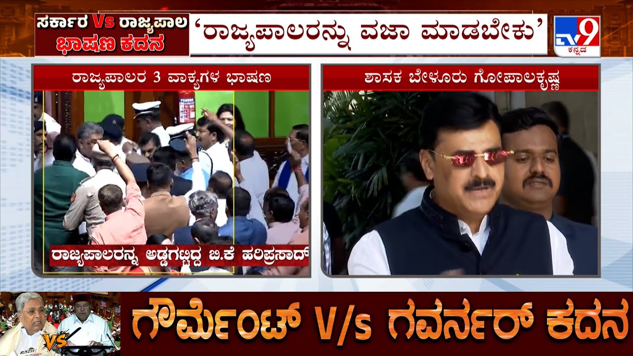 Karnataka Government vs Governor: MLA Belur Gopalakrishna Urges To Dismiss Governor