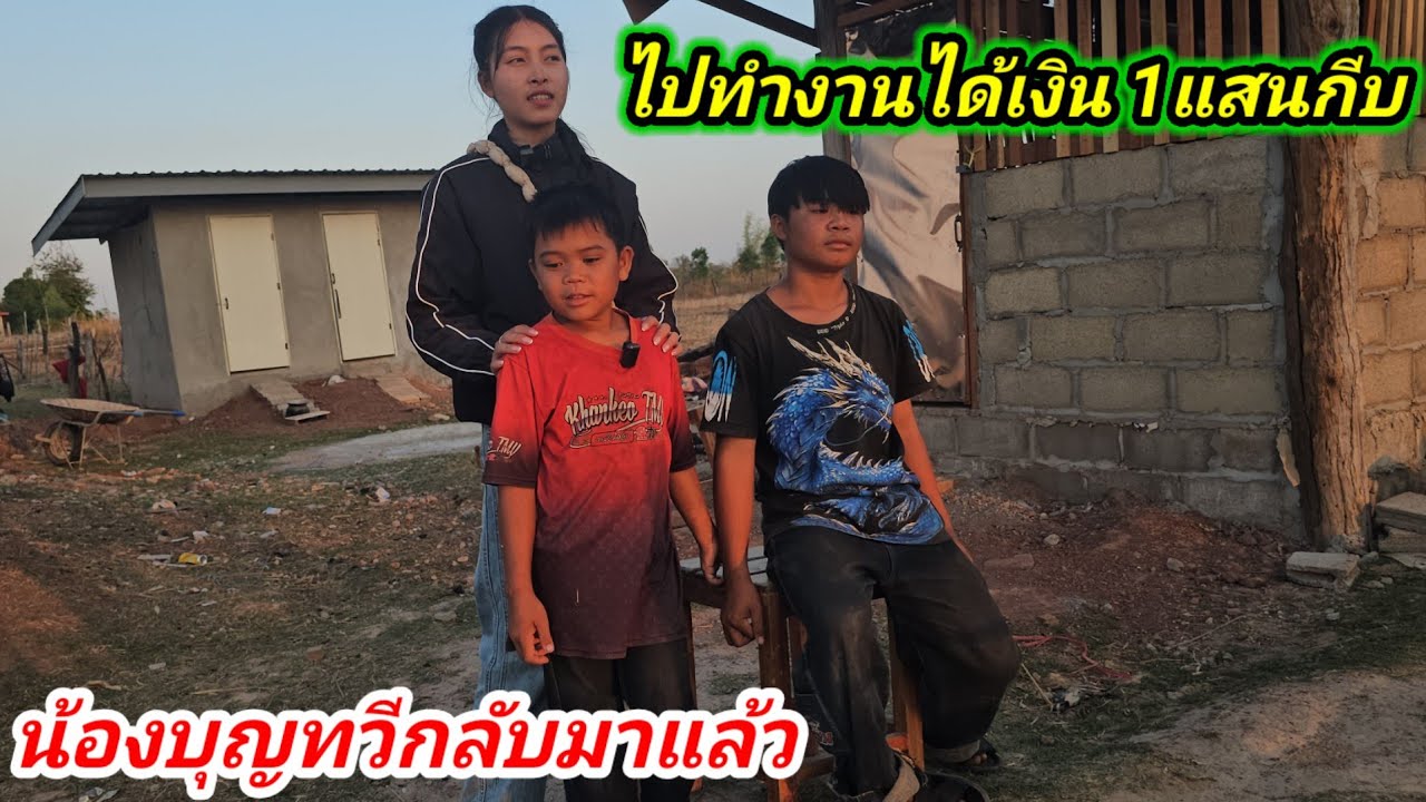 น้องสายฟ้าเก่งมากนึ่งข้าวรอพี่ชายไปทำงานหาเงิน 16 มีนาคม ค.ศ. 2026