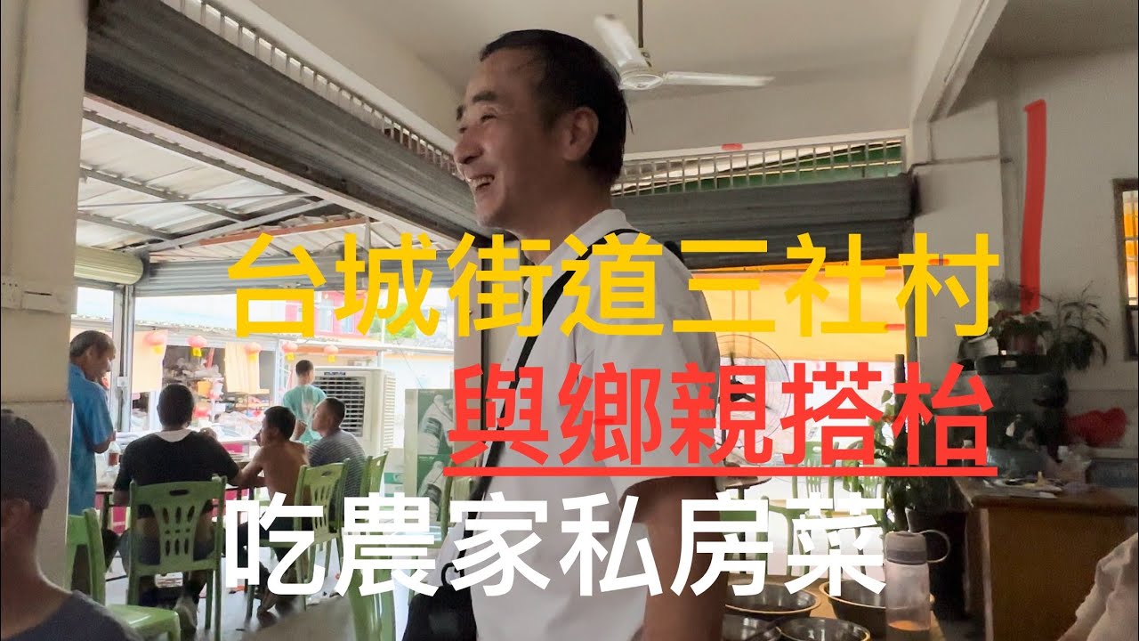 驅車入台山Toishan 台城街道三社村吃農家私房菜，屋企米缸要買台山米。