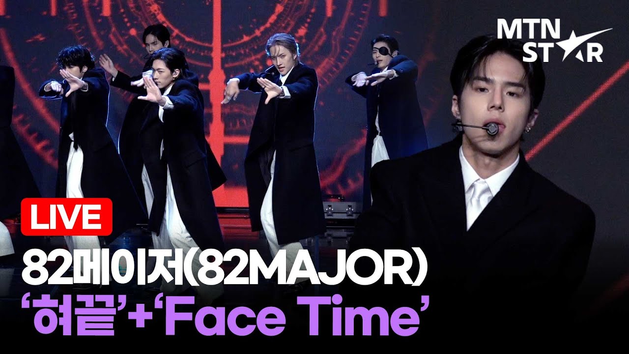 [LIVE] 82메이저(82MAJOR) ‘혀끝’ + 'Face Time' Comeback Showcase Stage / MTN STAR