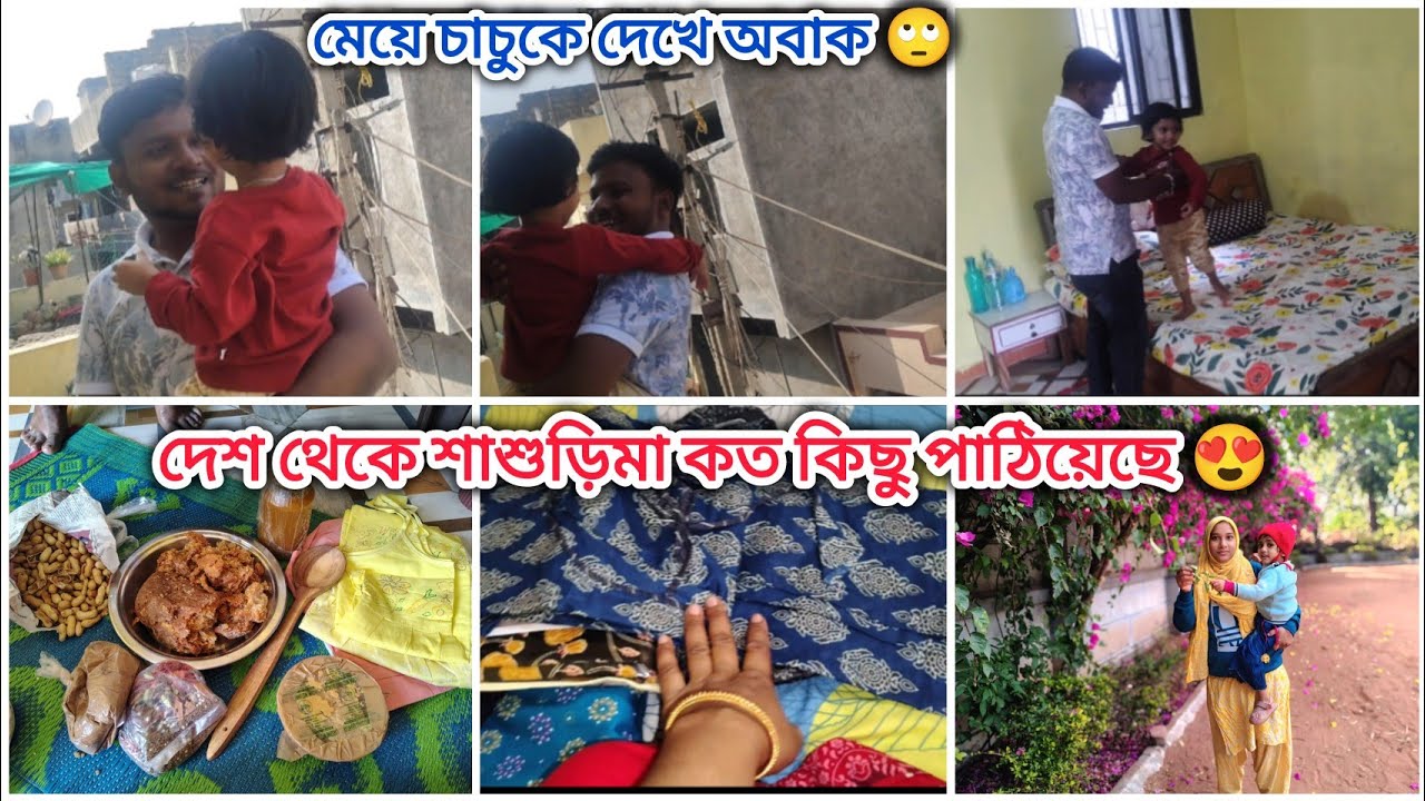 দেশ থেকে শাশুড়িমা কত কিছু পাঠিয়েছে দেখো /মেয়ে তার চাচুকে দেখে অবাক হয়ে গেছে 🙄||#bengalivlog 