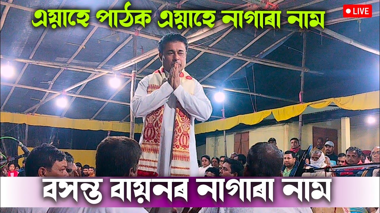 Basanta bayan Nagara Naam |Basanta Bayan| বসন্ত বায়নৰ নাগাৰা নাম | নলবাৰী ক্ষুদ্ৰচেনকুছি।#nagaranaam
