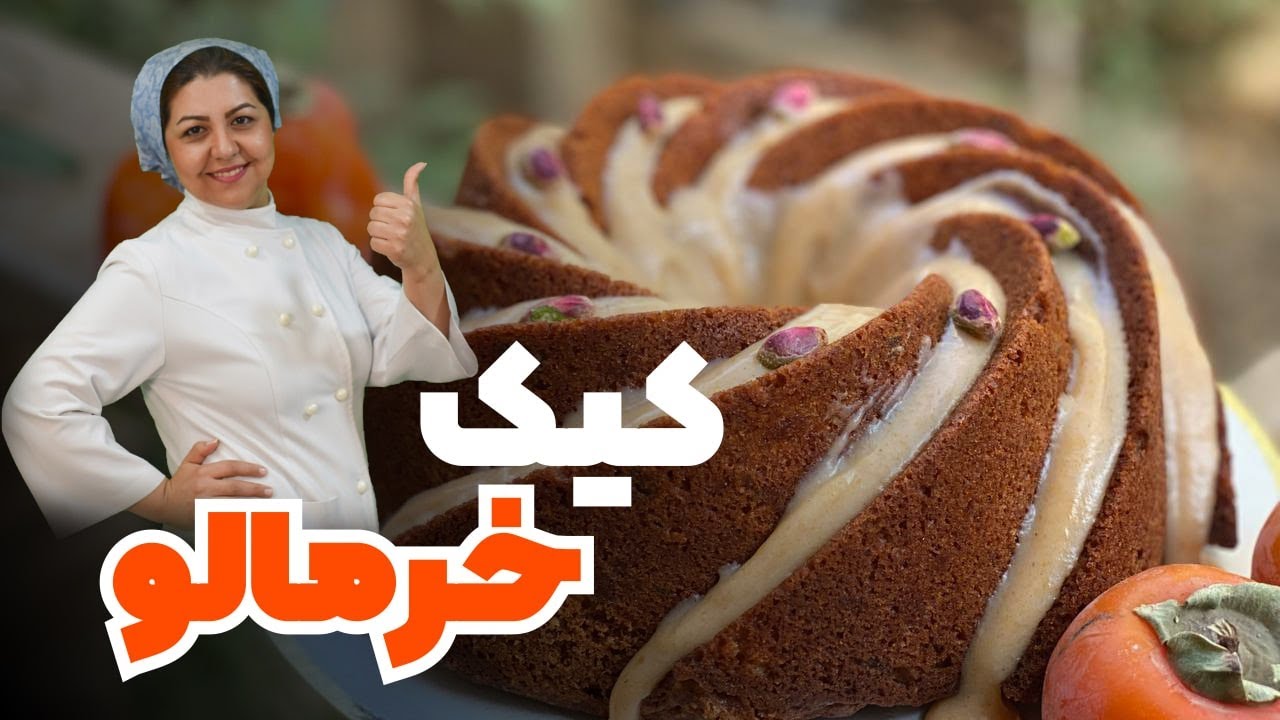 مثل استادهای قنادی، کیک خرمالوی خوشمزه بپز