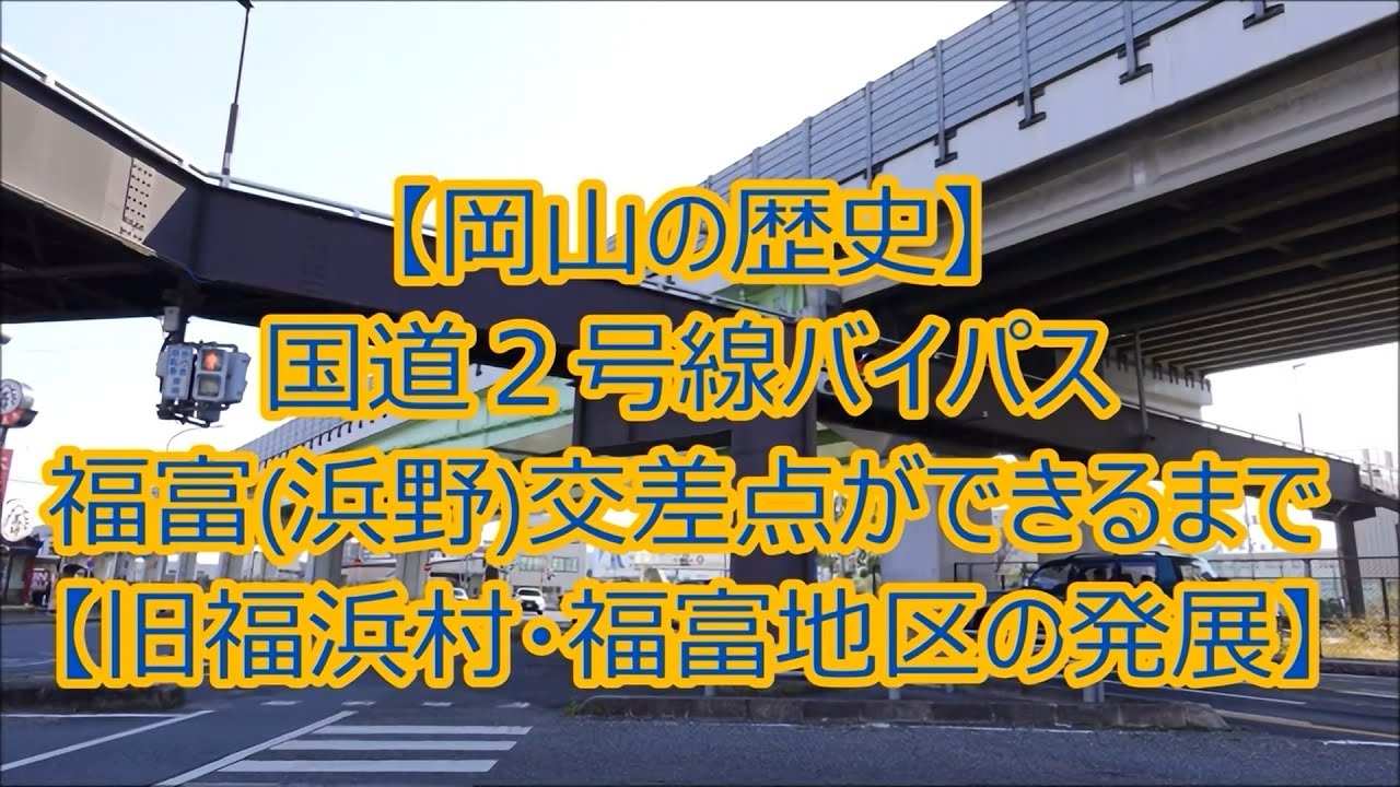 【岡山の歴史】国道２号線バイパス福富（浜野）交差点ができるまで【旧福浜村・福富の発展】