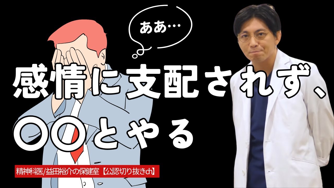 感情に支配されず、〇〇とやる【精神科医 / 益田裕介の保健室【公認 切り抜きch】