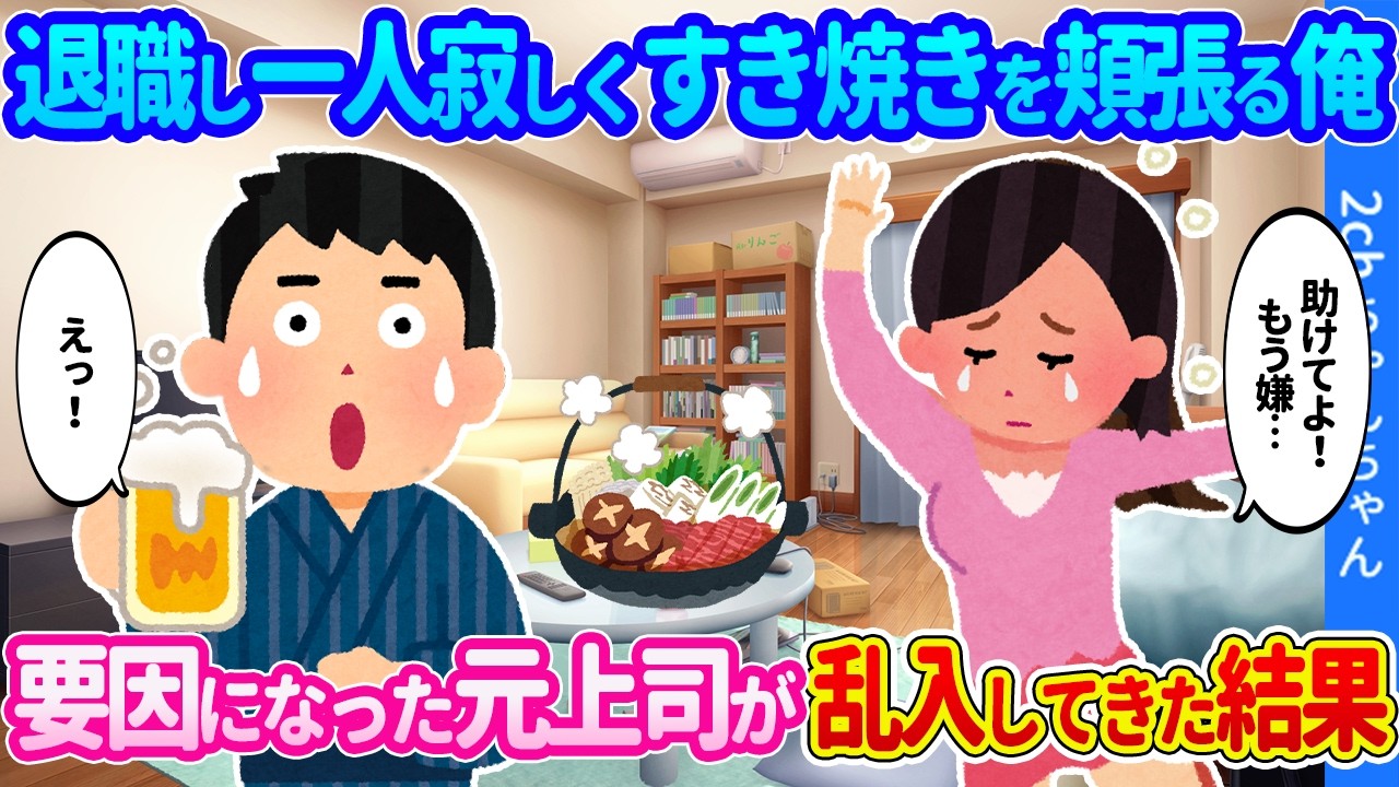 【2ch馴れ初め】退職して1人寂しくすき焼きを頬張る俺。退職する要因になった元上司が乱入してきた結果&hellip;【ゆっくり】