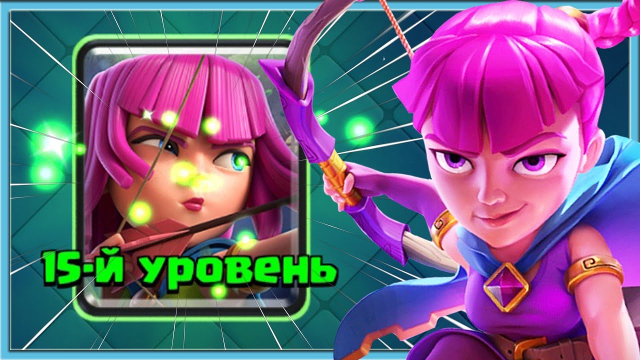 🔥 ЭВОЛЮЦИЯ ЛУЧНИЦ 15 УРОВНЯ - ЭТО ЖЕСТЬ! АРБАЛЕТ С САМОЙ СИЛЬНОЙ ЭВОЛЮЦИЕЙ / Clash Royale