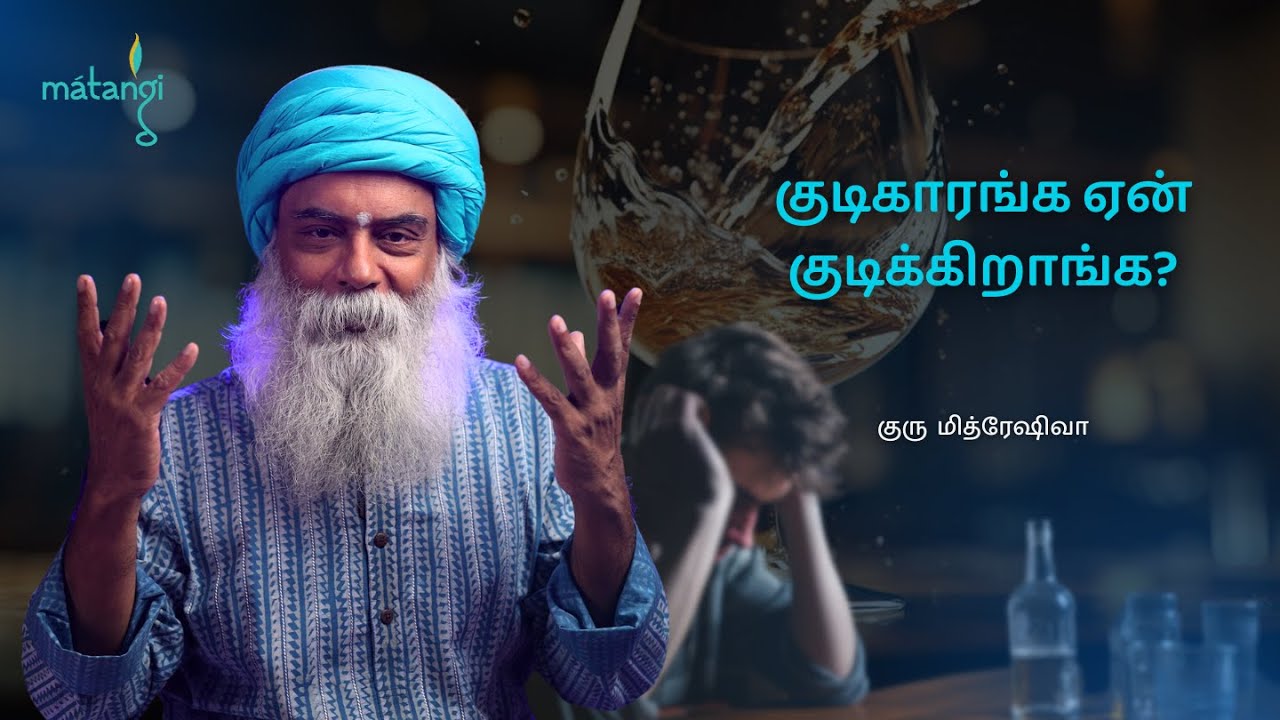 குடிகாரங்க ஏன் குடிக்கிறாங்க-னு தெரியுமா? How to Quit Drinking?! Guru Mithreshiva | Ulchemy