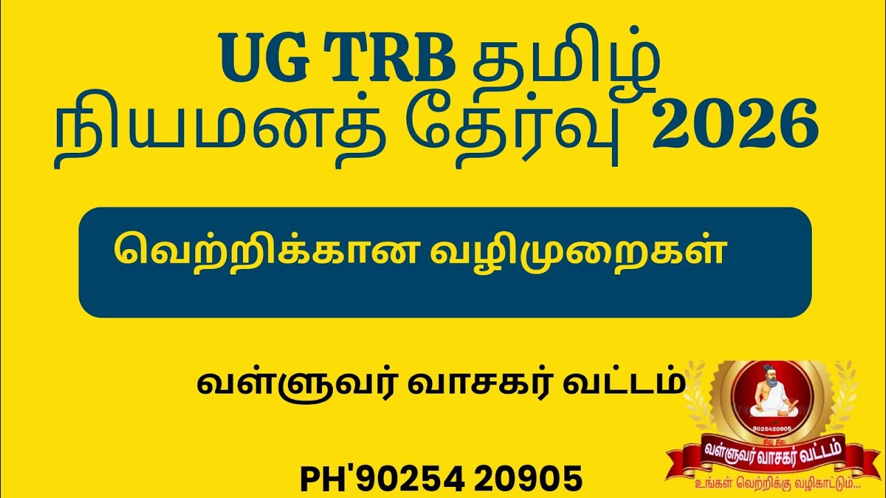 UGTRB-TAMIL நியமனத்தேர்வு| வெற்றிபெற வழிமுறைகள் |வள்ளுவர் வாசகர் வட்டம்|90254 20905