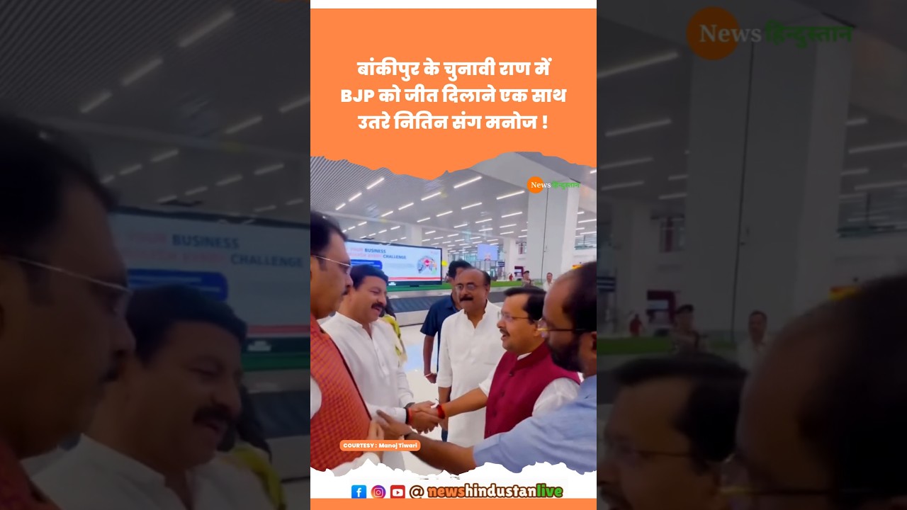 Bankipur Election : Patna Airport पर Nitin Nabin - Manoj Tiwari #nitinnabin #manojtiwari #viralvideo