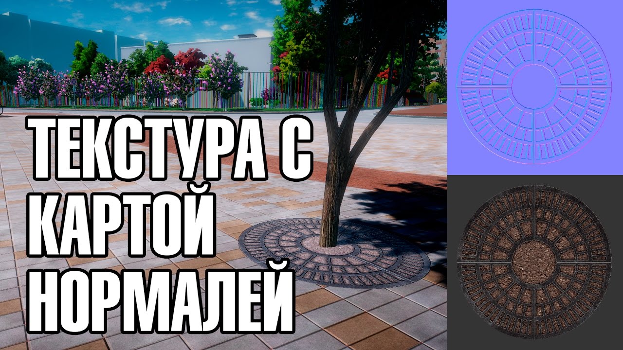 ДЕЛАЕМ ТЕКСТУРУ С КАРТОЙ НОРМАЛЕЙ