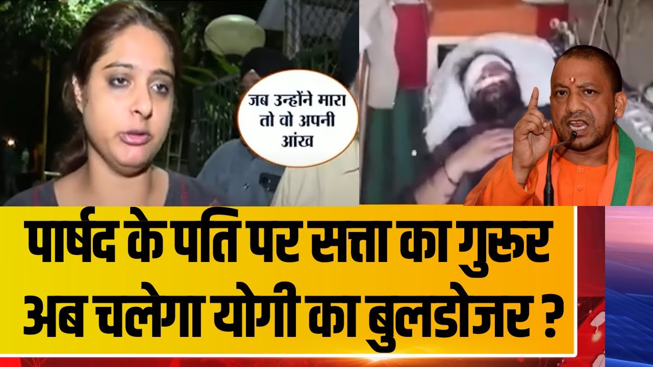 CM Yogi Action - पार्षद के पति पर सत्ता का गुरूर, अब चलेगा योगी का बुलडोजर ? UP News | Kanpur