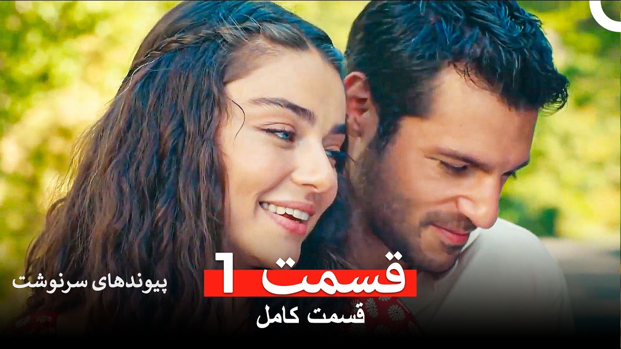 پیوندهای سرنوشت قسمت 1 (Dooble Farsi)