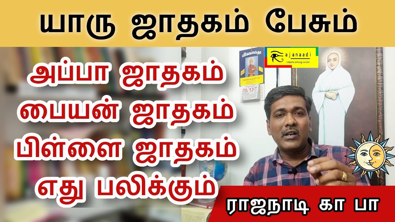 குடும்பத்தில் யாருடைய ஜாதகம் பேசும், பிள்ளை அப்பா பையன் யார் ஜாதகம்  பலிக்கும் ராஜநாடி கா பா  astro