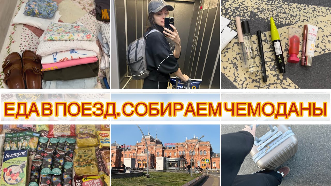 Еда в поезд. Собираем чемоданы на море. Лазаревское 2025.