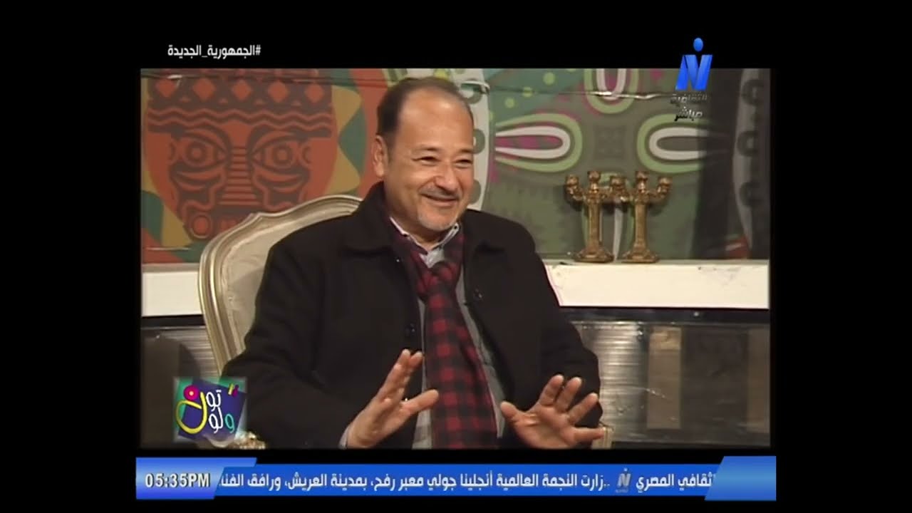 تون ولون الألوان عند المصريين القدماء مع الفنان التشكيلي عماد لمعي 4.1.2026 إعداد سامح حسين