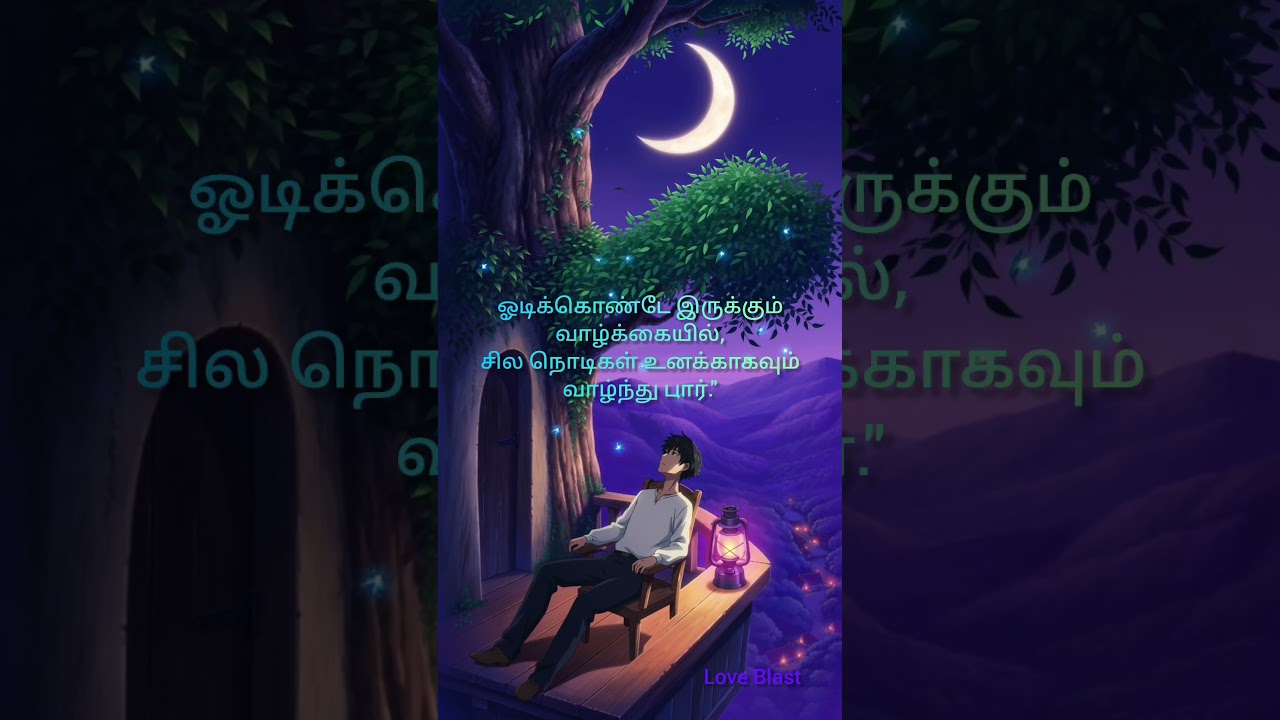 வாழ்ந்து பார் #love #nightout #moodchallenge #romance #niahtvibes