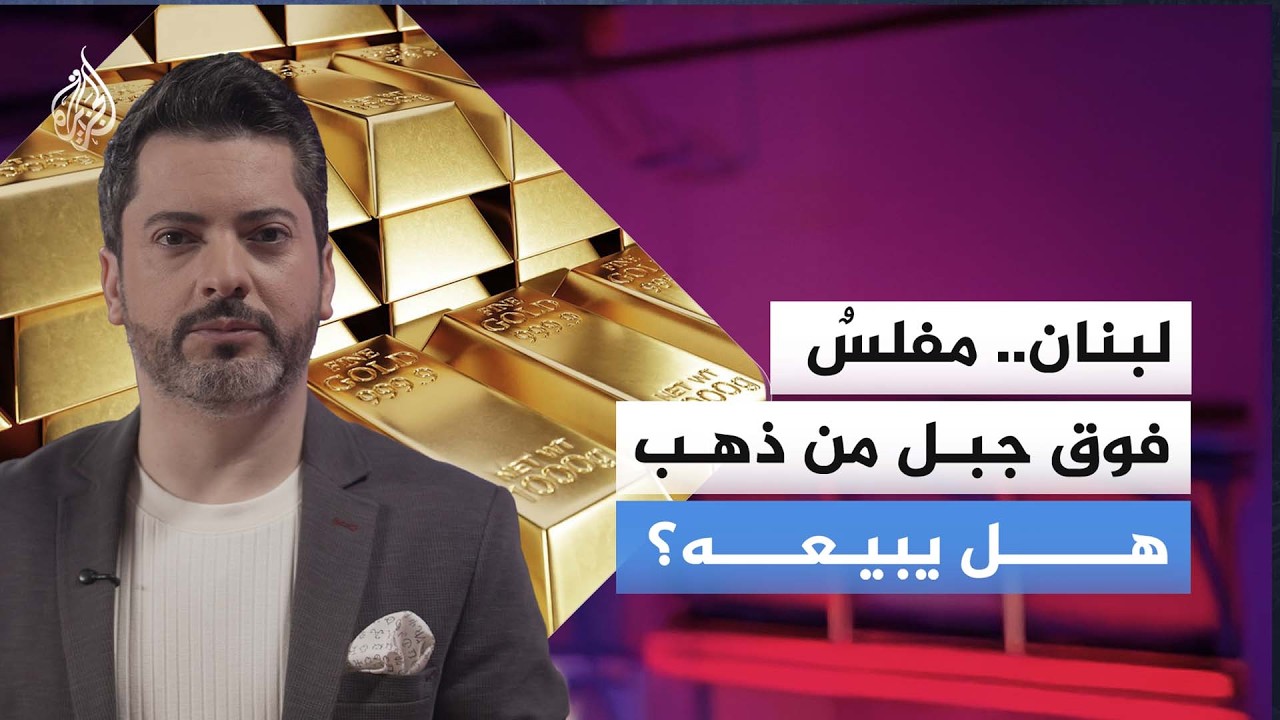 هل لبنان يتجه لبيع احتياطي الذهب؟ وما الأثر؟