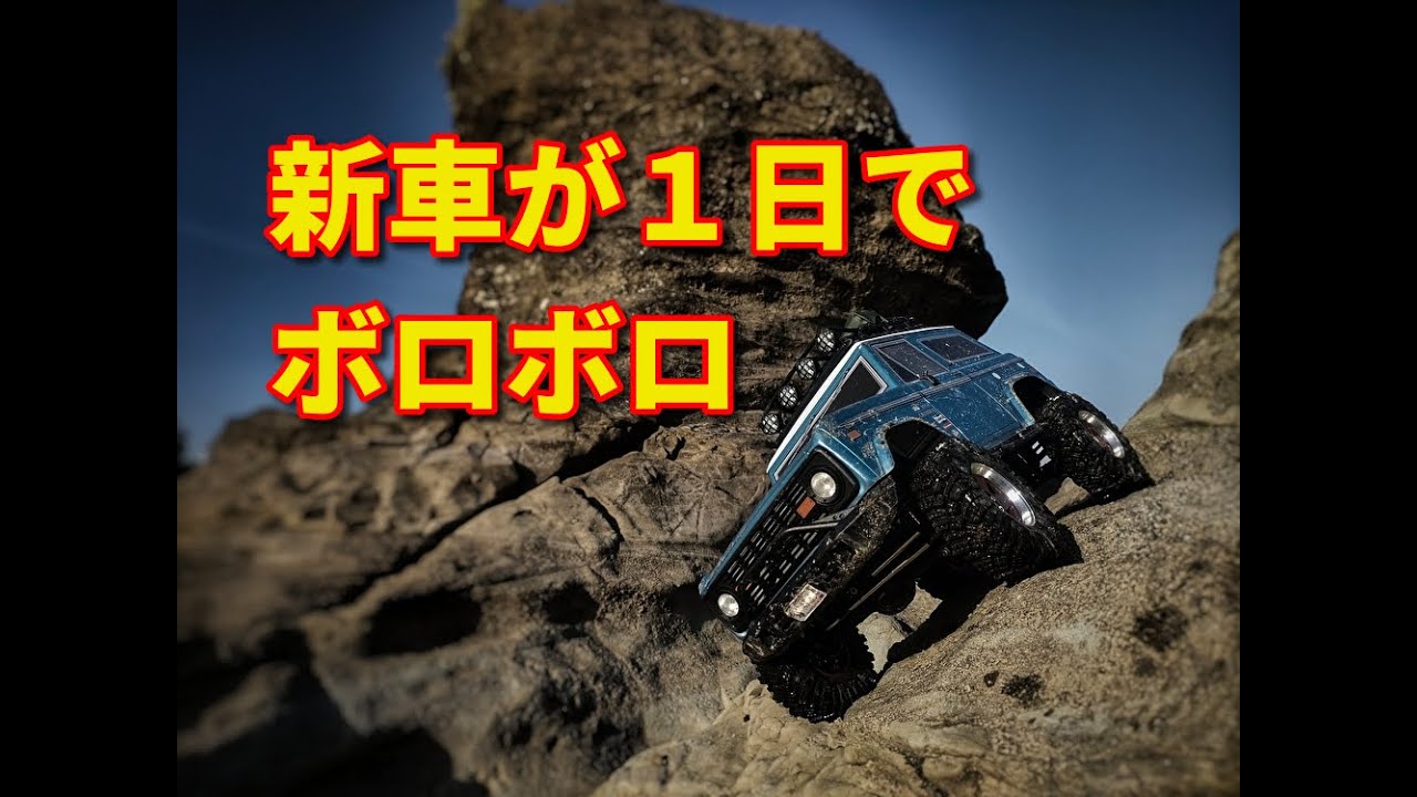 新車が台無し まあ性格なので仕方ないけど フォードブロンコ RGT 136100V3 FD ROCK CRAWLER
