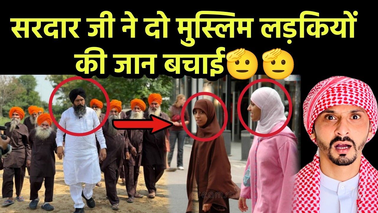 सरदार जी ने दो मुस्लिम लड़कियों की जान बचाई || Pak Muslim React