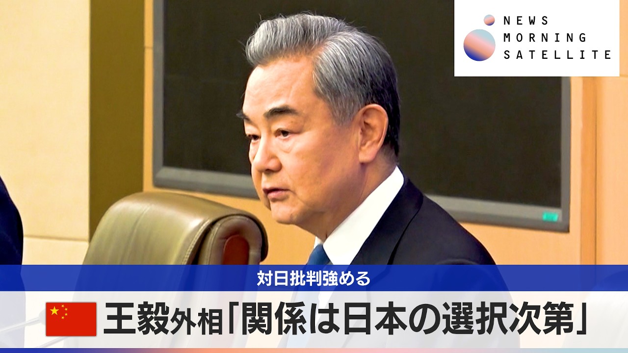 中国王毅外相「関係は日本の選択次第」　対日批判強める【モーサテ】