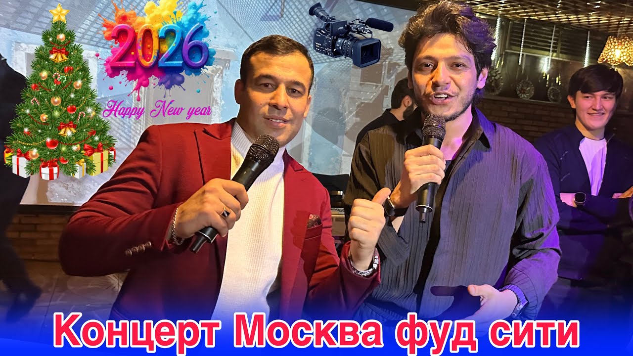 Концерт Москва фуд сити мир￼жалол нематов хамда шерхан худжамуродов 09,01,2026