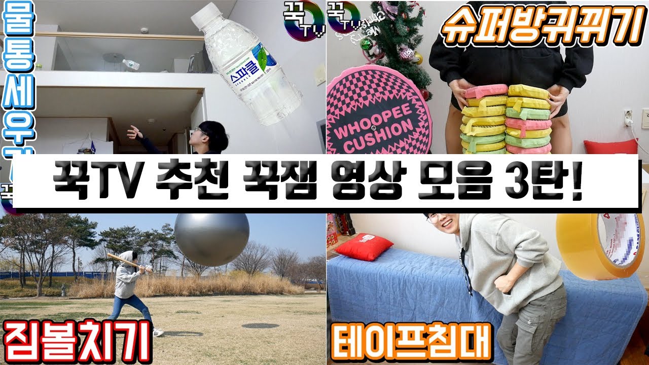 꾹TV가 추천하는 레전드 영상 모음 3탄!! (챌린지모음) [ 꾹TV ]