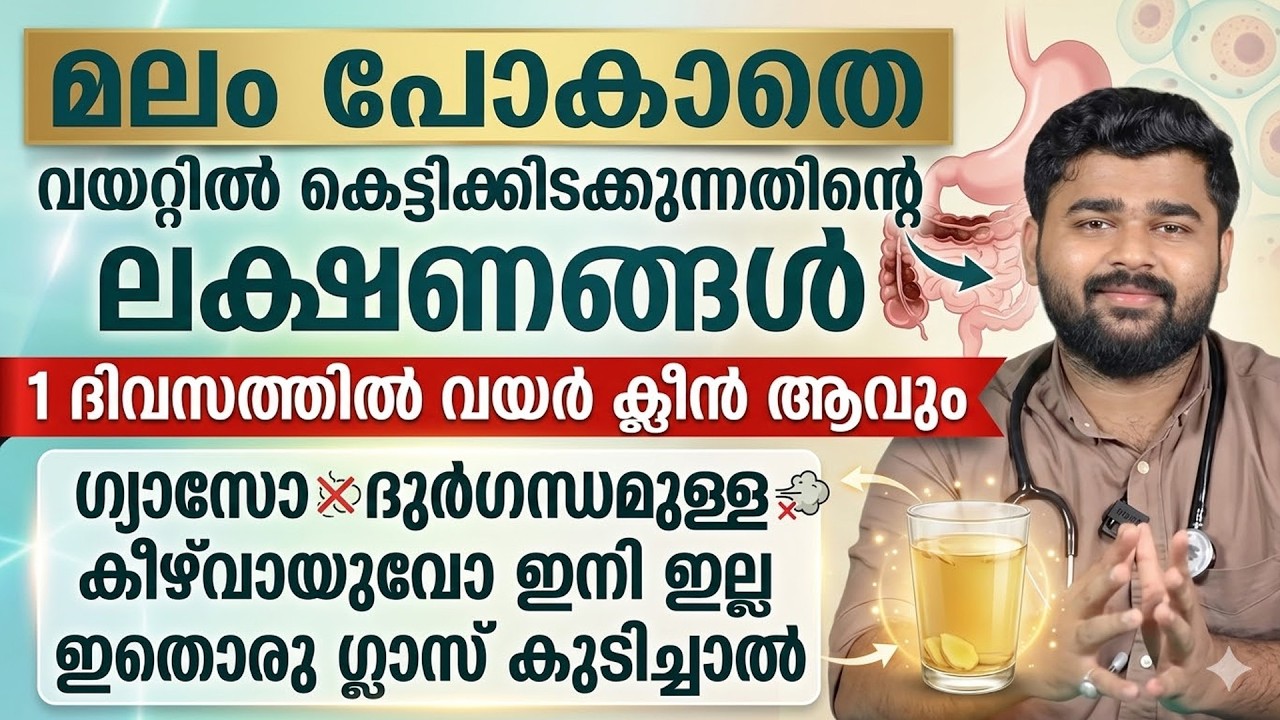 ഇതൊരു ഗ്ലാസ് കുടിച്ചാൽ മലം കെട്ടിക്കിടക്കില്ല |ഗ്യാസോ ദുർഗന്ധമുള്ള കീഴ് വായുവോ ഉണ്ടാകില്ല