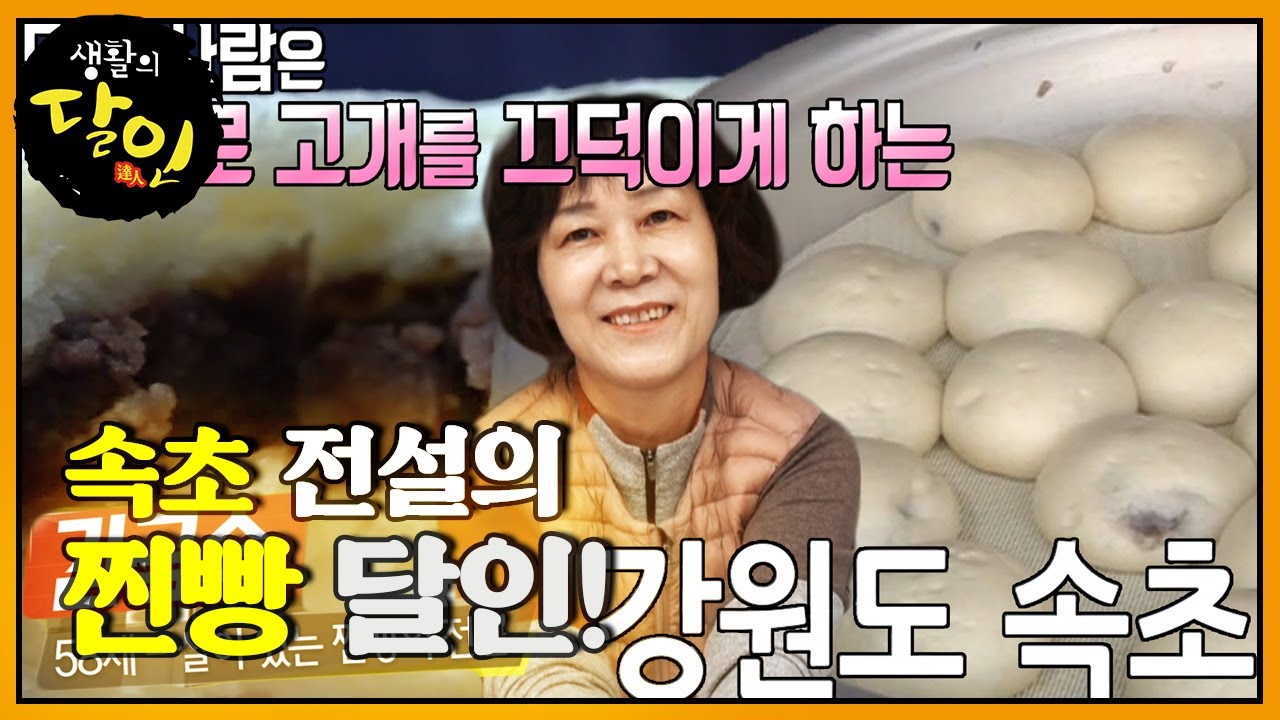 맛본 사람은 절로 고개를 끄덕이게 하는 속초 전설의 &lsquo;찐빵&rsquo; 달인! #생활의달인 #LittleBigMastersReview #SBSstory