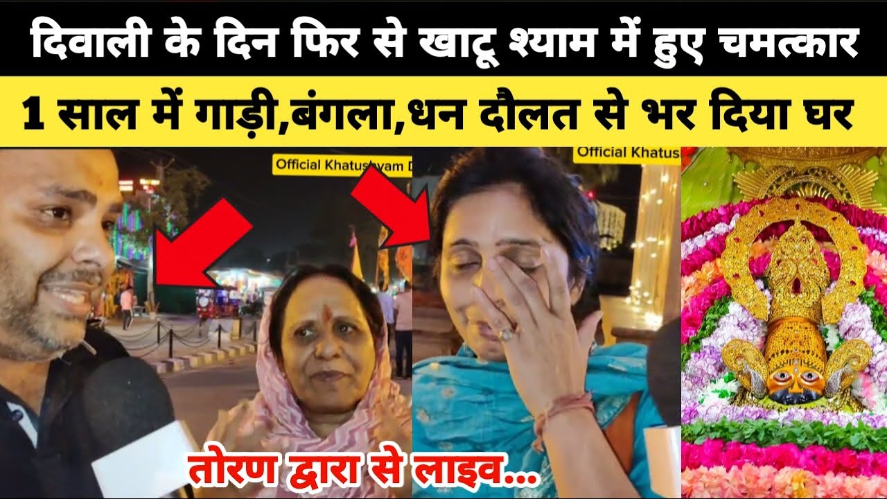 दीपावली के दिन फिर हुआ बाबा का चमत्कार, 1 साल में गाड़ी, बंगला, धन, दौलत से भर दिया घर khatushyam